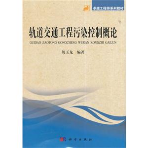 轨道交通工程污染控制概论