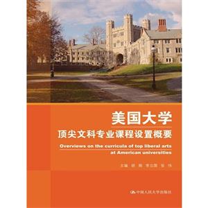 美国大学顶尖文科专业课程设置概要