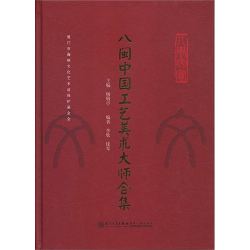 八闽中国工艺美术大师合集