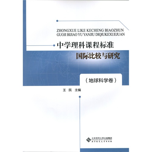 地球科学卷-中学理科课程标准国际比较与研究