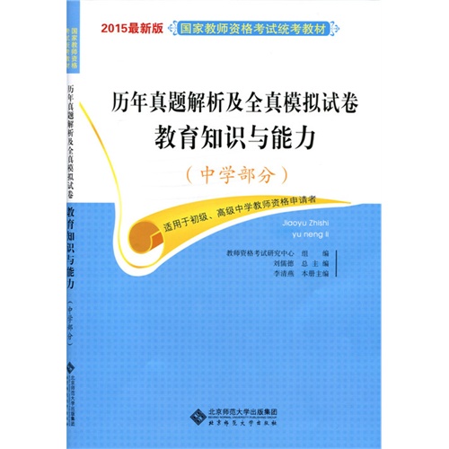 中学部分-历年真题解析及全真模拟试卷-教育知识与能力-2015最新版-适用于初级.高级中学教师资格申请者