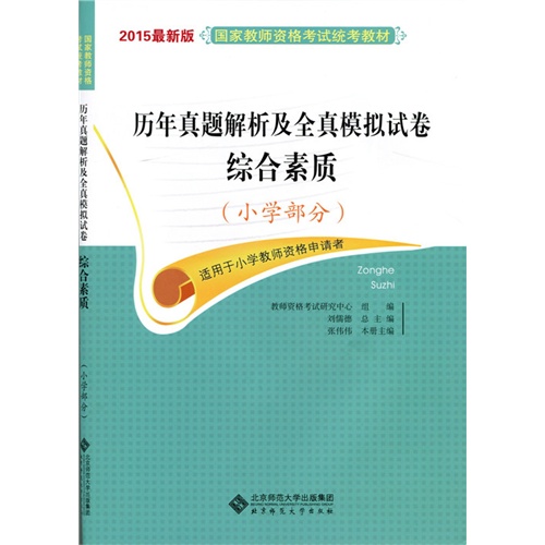 小学部分-历年真题解析及全真模拟试卷-综合素质-2015最新版-适用于小学教师资格申请者