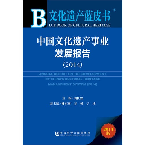 2014-中国文化遗产事业发展报告-文化遗产蓝皮书-2014版