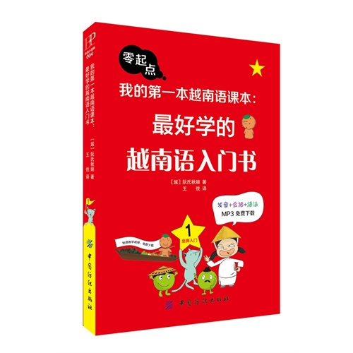 我的第一本越南语课本:最好学的越南语入门书-零起点