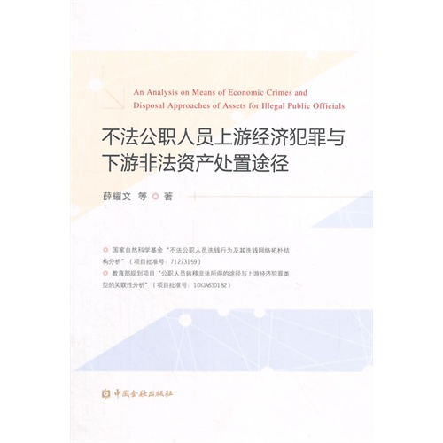 不法公职人员上游经济犯罪与下游非法资产处置途径