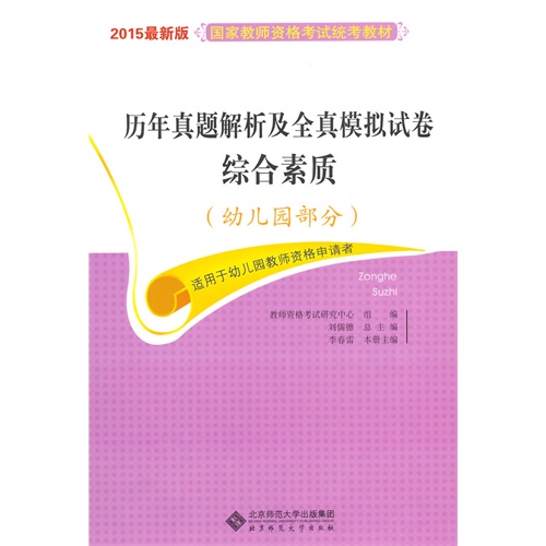 幼儿园部分-历年真题解析及全真模拟试卷-综合素质-2015最新版-适用于幼儿园教师资格申请者