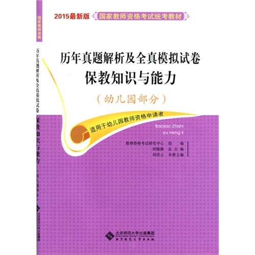 幼儿园部分-历年真题解析及全真模拟试卷-保教知识与能力-2015最新版-适用于幼儿园教师资格申请者