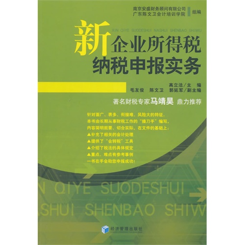 新企业所得税纳税申报实务