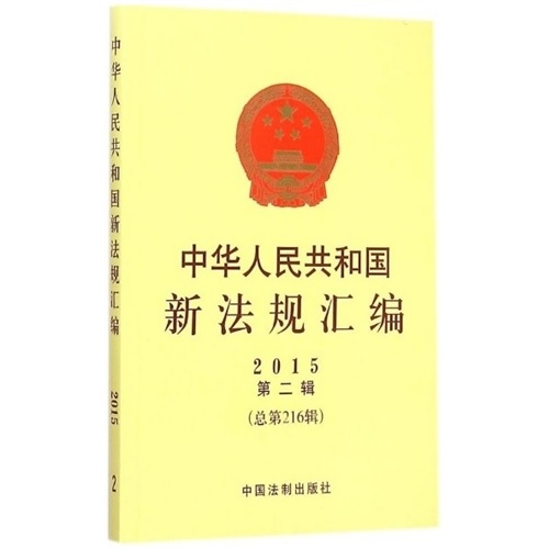 2015年-中华人民共和国新法规汇编-第二辑(总第216辑)