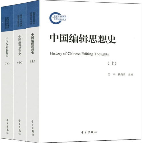 中国编辑思想史-(全套三卷)