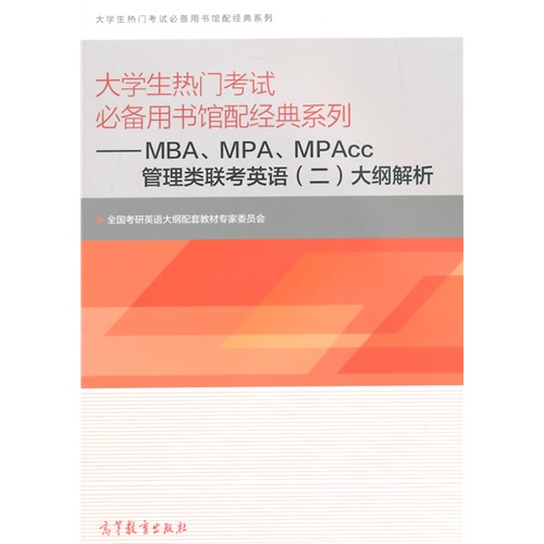 大学生热门考试必备用书馆配经典系列-MBA.MPA.MPAcc管理类联考英语(二)大纲解析