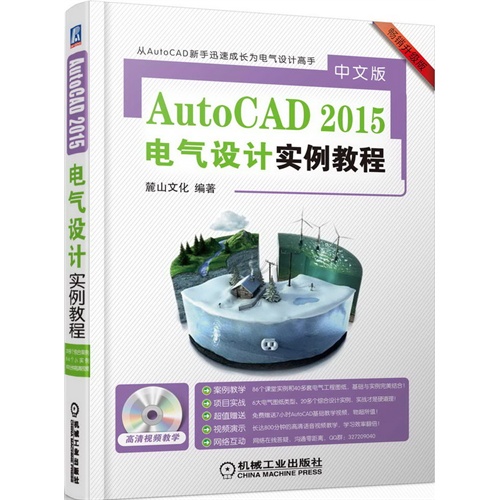 中文版AutoCAD 2015电气设计实例教程-畅销升级版-(含1DVD)