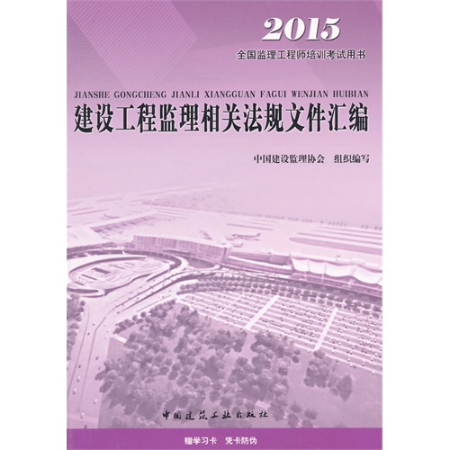 建设工程监理相关法规文件汇编:2015