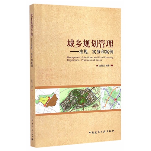 城乡规划管理:法规、实务和案例:regulations, practices and cases