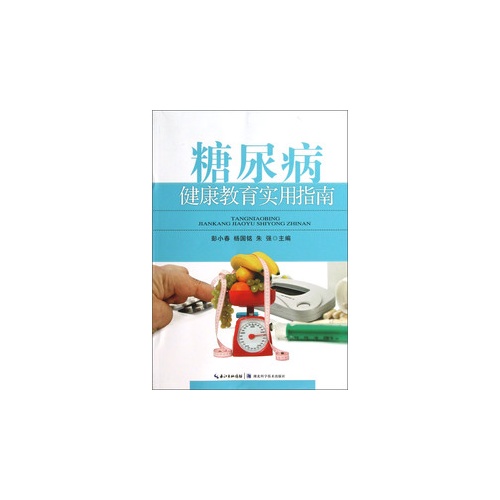 糖尿病健康教育实用指南