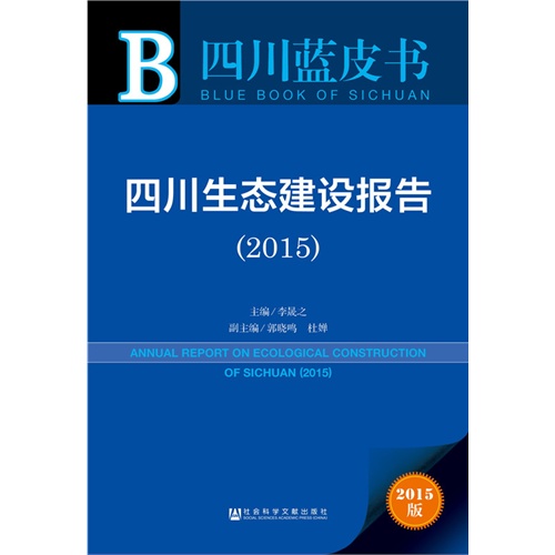 2015-四川生态建设报告-四川蓝皮书-2015版