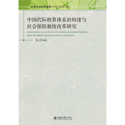 中国代际核算体系的构建与社会保险制度改革研究