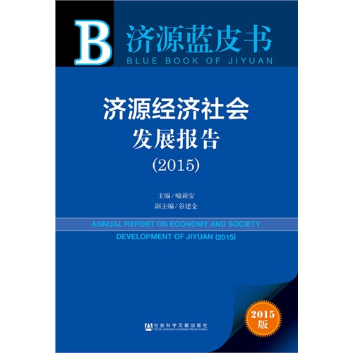 2015-济源经济社会发展报告-济源蓝皮书-2015版