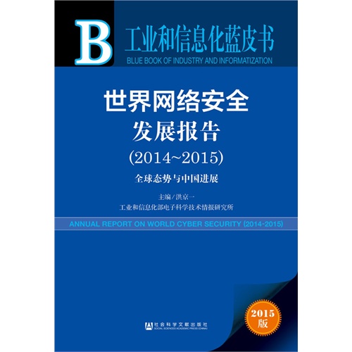 2014-2015-世界网络安全发展报告-全球态势与中国进展-工业和信息化蓝皮书-2015版-内赠数据库体验卡