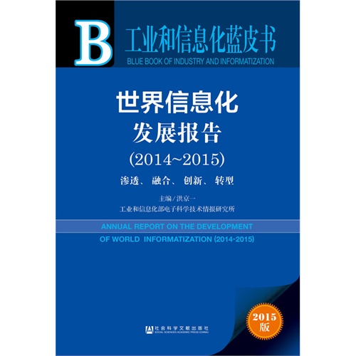 2014-2015-世界信息化发展报告-渗透.融合.创新.转型-工业和信息化蓝皮书-2015版