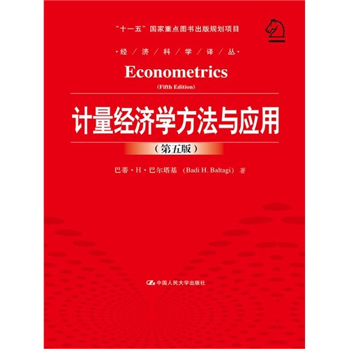 计量经济学方法与应用-(第五版)