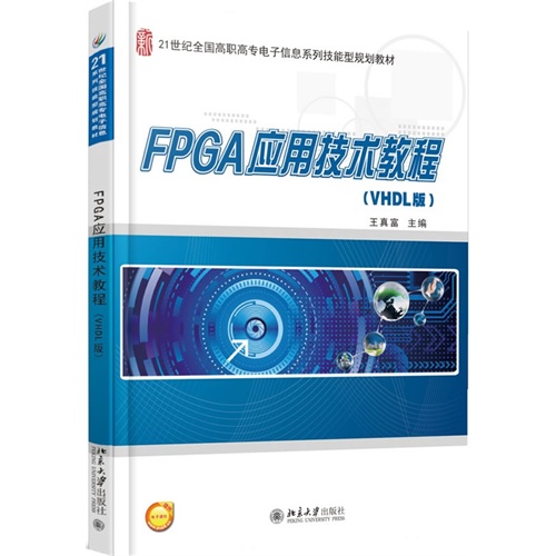 FPGA应用技术教程-(VHDL版)-提供电子课件
