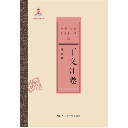 丁文江卷-中国近代思想家文库