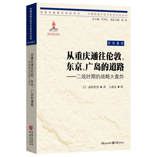 从重庆通往伦敦.东京.广岛的道路-二战时期的战略大轰炸