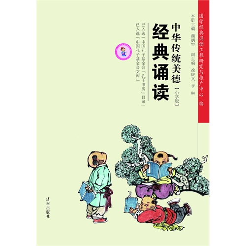 中华传统美德经典诵读-小学版