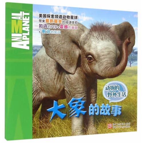 大象的故事-动物的野外生活
