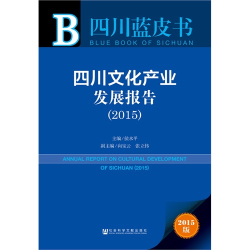 2015-四川文化产业发展报告-四川蓝皮书-2015版