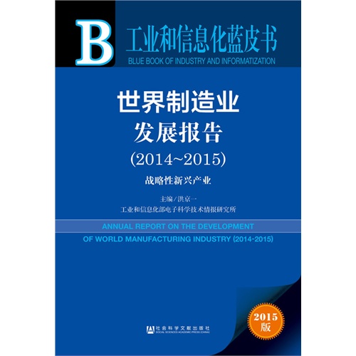 2014-2015-世界制造业发展报告-战略性新兴产业-工业和信息化蓝皮书-2015版