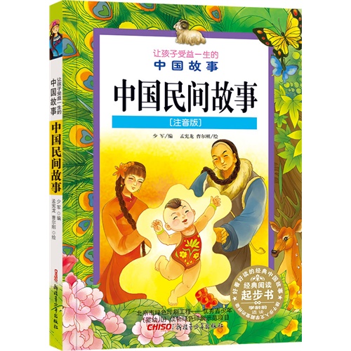 中国民间故事-让孩子受益一生的中国故事-[注音版]