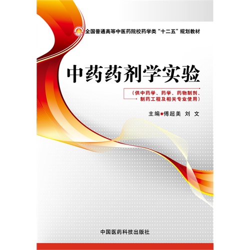 中药药剂学实验-(供中药学.药学.药物制剂.制药工程及相关专业使用)