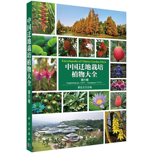 中国迁地栽培植物大全-第六卷