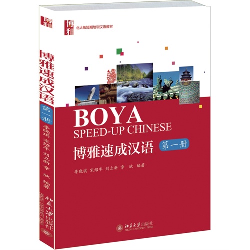 博雅速成汉语-第一册-(含1张MP3光盘)