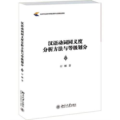 汉语动词同义度分析方法与等级划分