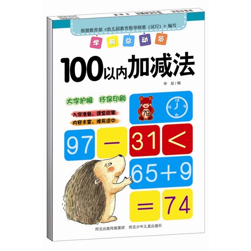 100以内加减法-学前总动员