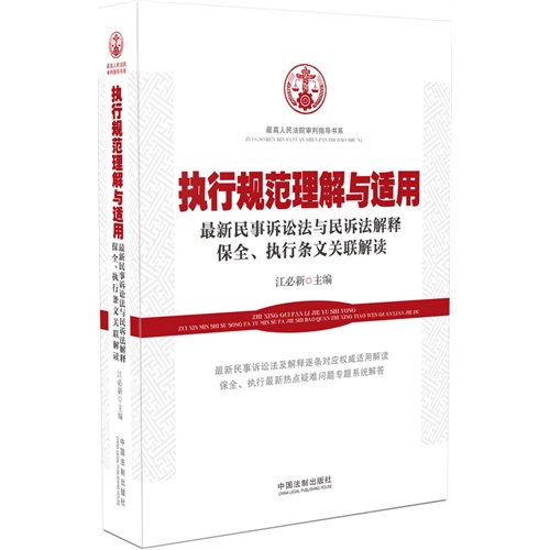 执行规范理解与适用-最新民事诉讼法与民诉法解释保全.执行条文关联解读