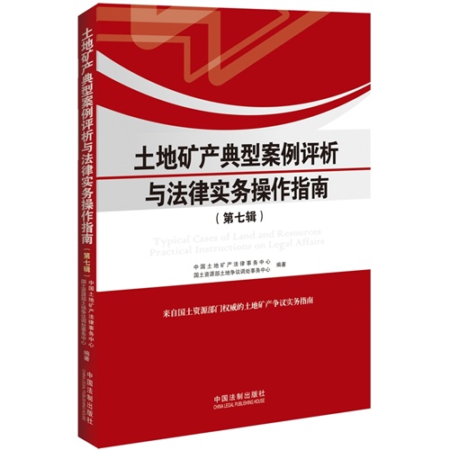 土地矿产典型案例评析与法律实务操作指南-(第七辑)