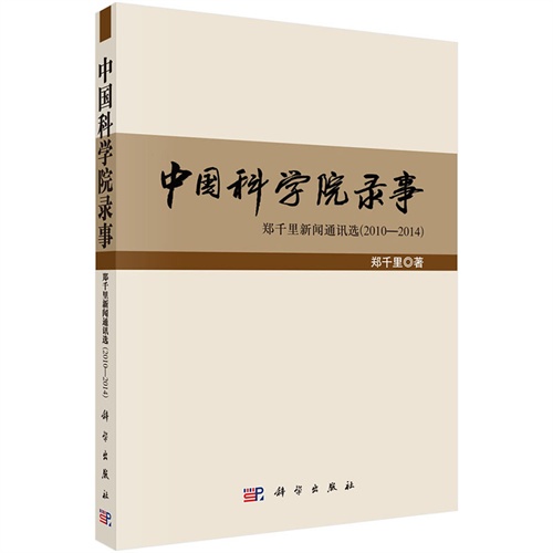 2010-2014-中国科学院录事-郑千里新闻联通讯选