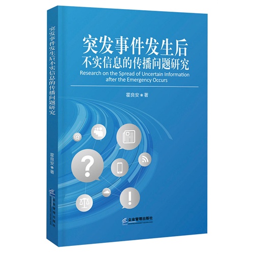 突发事件发生后不实信息的传播问题研究