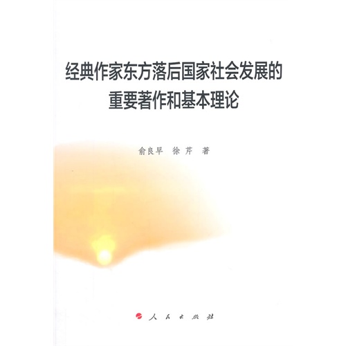 经典作家东方落后国家社会发展的重要著作和基本理论