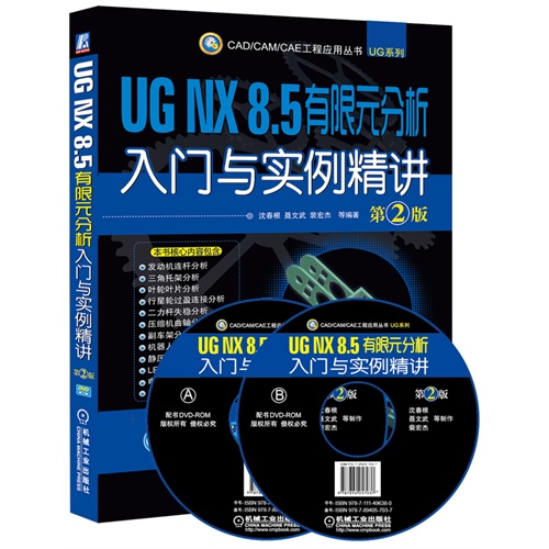 UG NX 8.5有限元分析入门与实例精讲-第2版-(含2DVD)