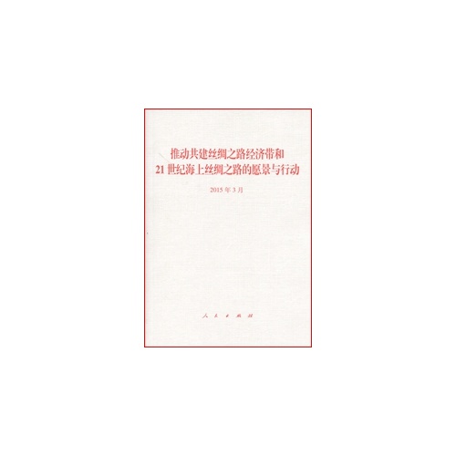 2015年3月-推动共建丝绸之路经济和21世纪海上丝绸之路的愿景与行动