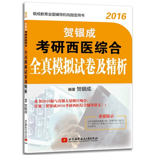 2016-贺银成考研西医综合全真模拟试卷及精析