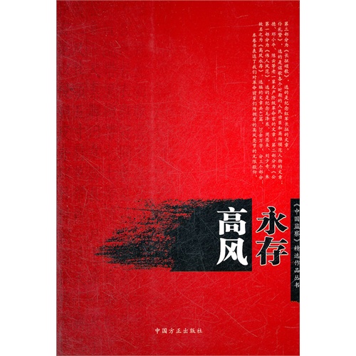 高风永存(《中国监察》精选作品