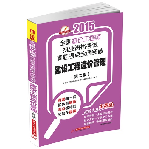全国造价工程师职业资格考试真题考点全面突破建设工程造价管理