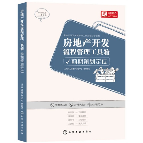 前期策划定位-房地产开发流程管理工具箱