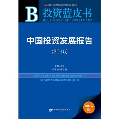 2015-中国投资发展报告-投资蓝皮书-2015版